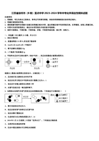 江苏省徐州市（B卷）重点中学2023-2024学年中考化学适应性模拟试题含解析.doc