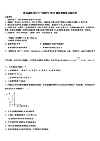 江苏省扬州市刊江实验校2024届中考联考化学试卷含解析.doc
