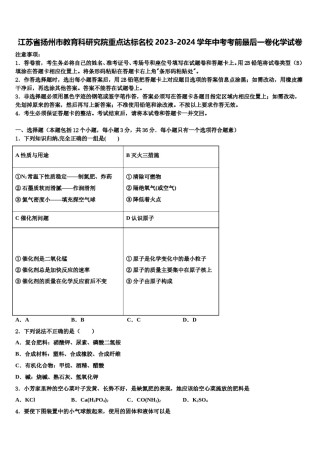 江苏省扬州市教育科研究院重点达标名校2023-2024学年中考考前最后一卷化学试卷含解析.doc