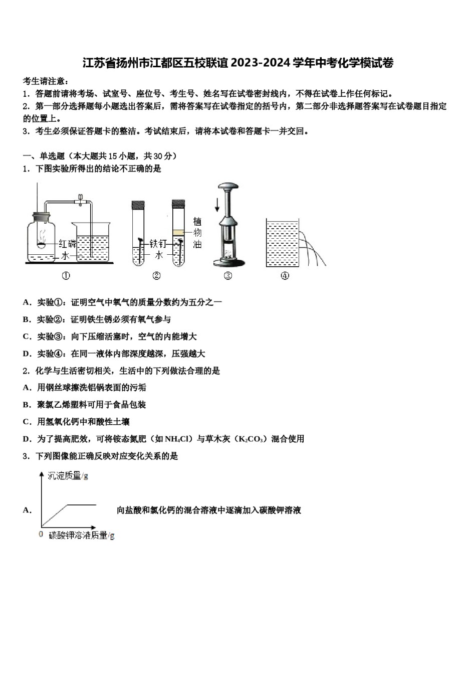 江苏省扬州市江都区五校联谊2023-2024学年中考化学模试卷含解析.doc_第1页