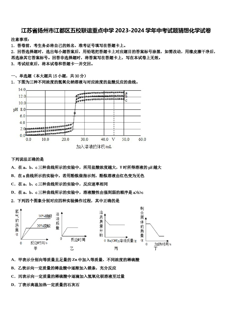江苏省扬州市江都区五校联谊重点中学2023-2024学年中考试题猜想化学试卷含解析.doc_第1页