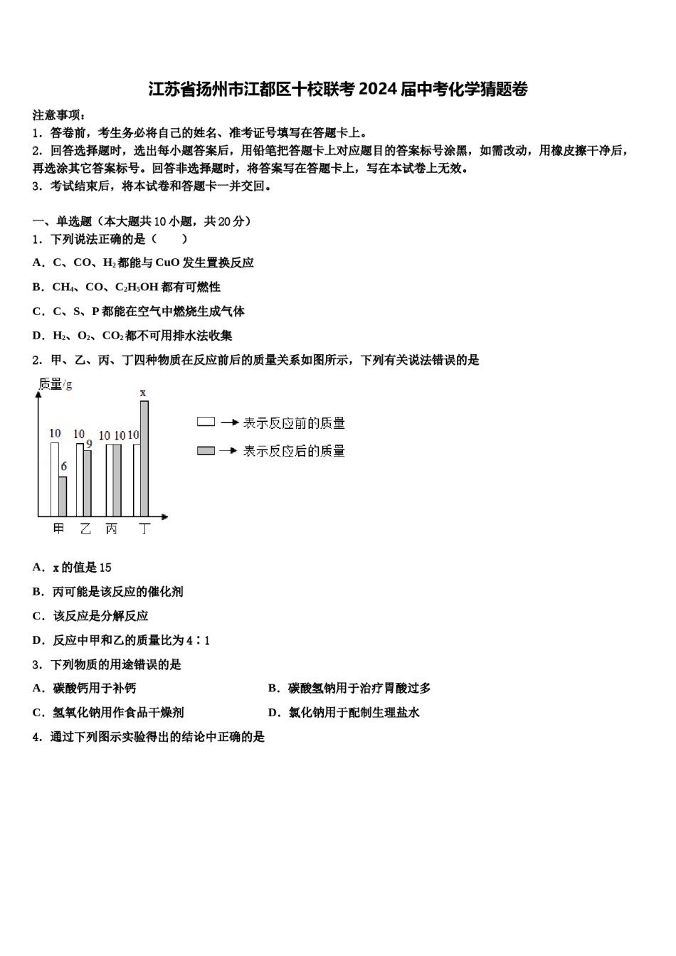 江苏省扬州市江都区十校联考2024届中考化学猜题卷含解析.doc_第1页