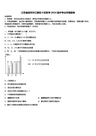 江苏省扬州市江都区十校联考2024届中考化学猜题卷含解析.doc