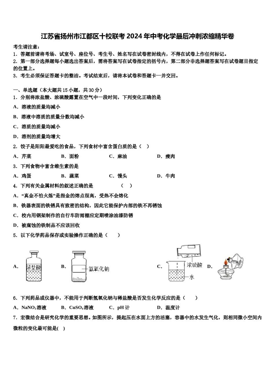 江苏省扬州市江都区十校联考2024年中考化学最后冲刺浓缩精华卷含解析.doc_第1页