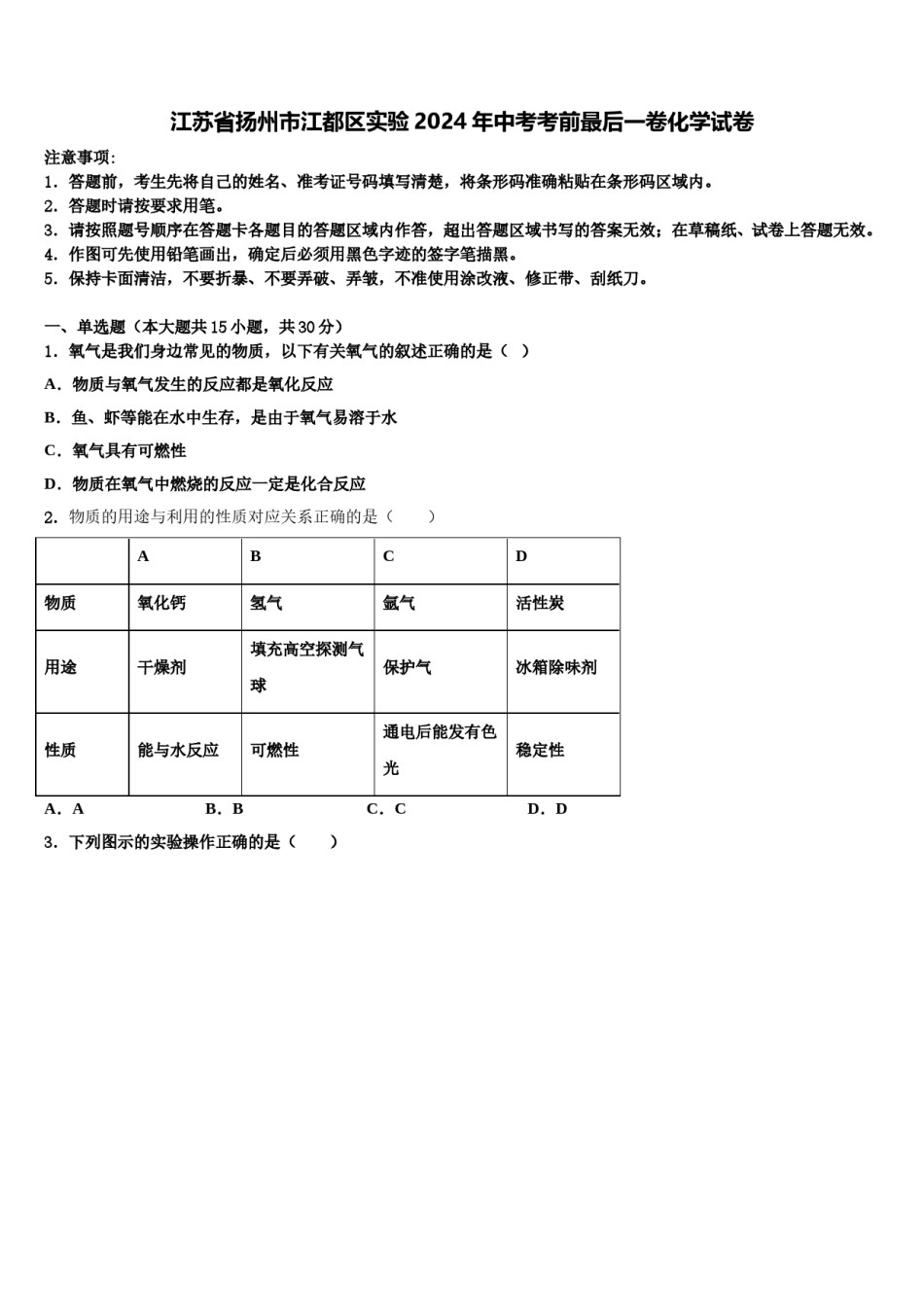 江苏省扬州市江都区实验2024年中考考前最后一卷化学试卷含解析.doc_第1页