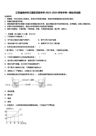 江苏省扬州市江都区实验中学2023-2024学年中考一模化学试题含解析.doc