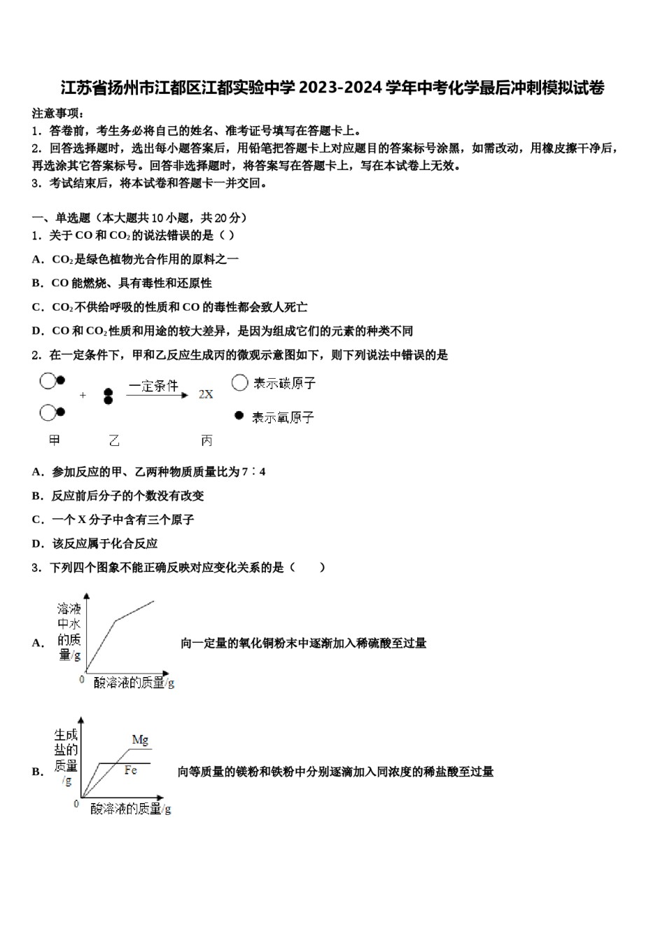 江苏省扬州市江都区江都实验中学2023-2024学年中考化学最后冲刺模拟试卷含解析.doc_第1页