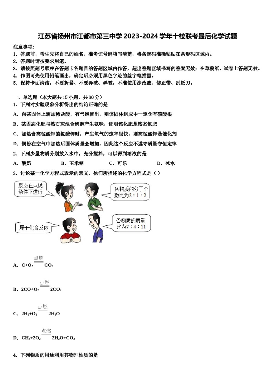 江苏省扬州市江都市第三中学2023-2024学年十校联考最后化学试题含解析.doc_第1页