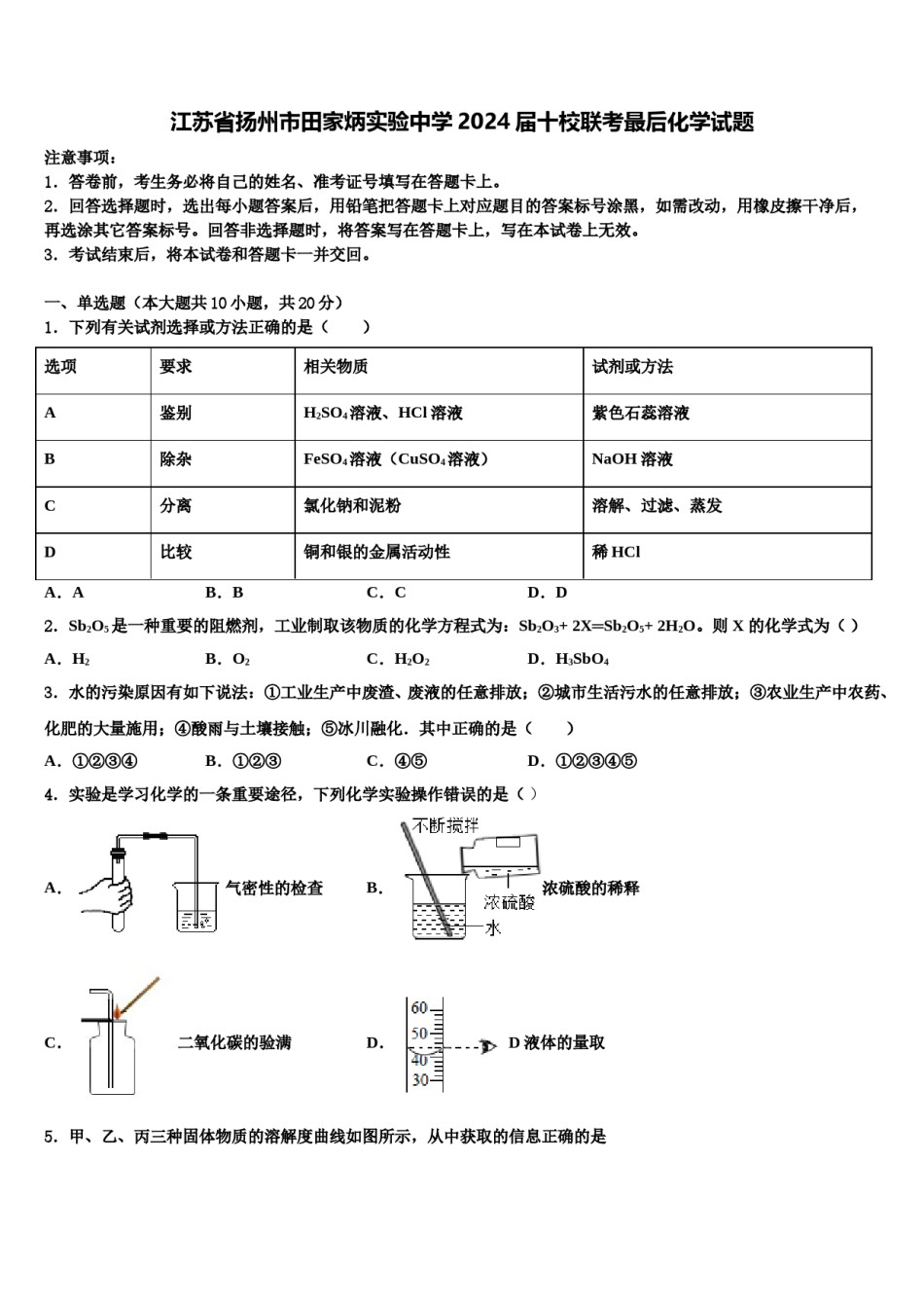 江苏省扬州市田家炳实验中学2024届十校联考最后化学试题含解析.doc_第1页