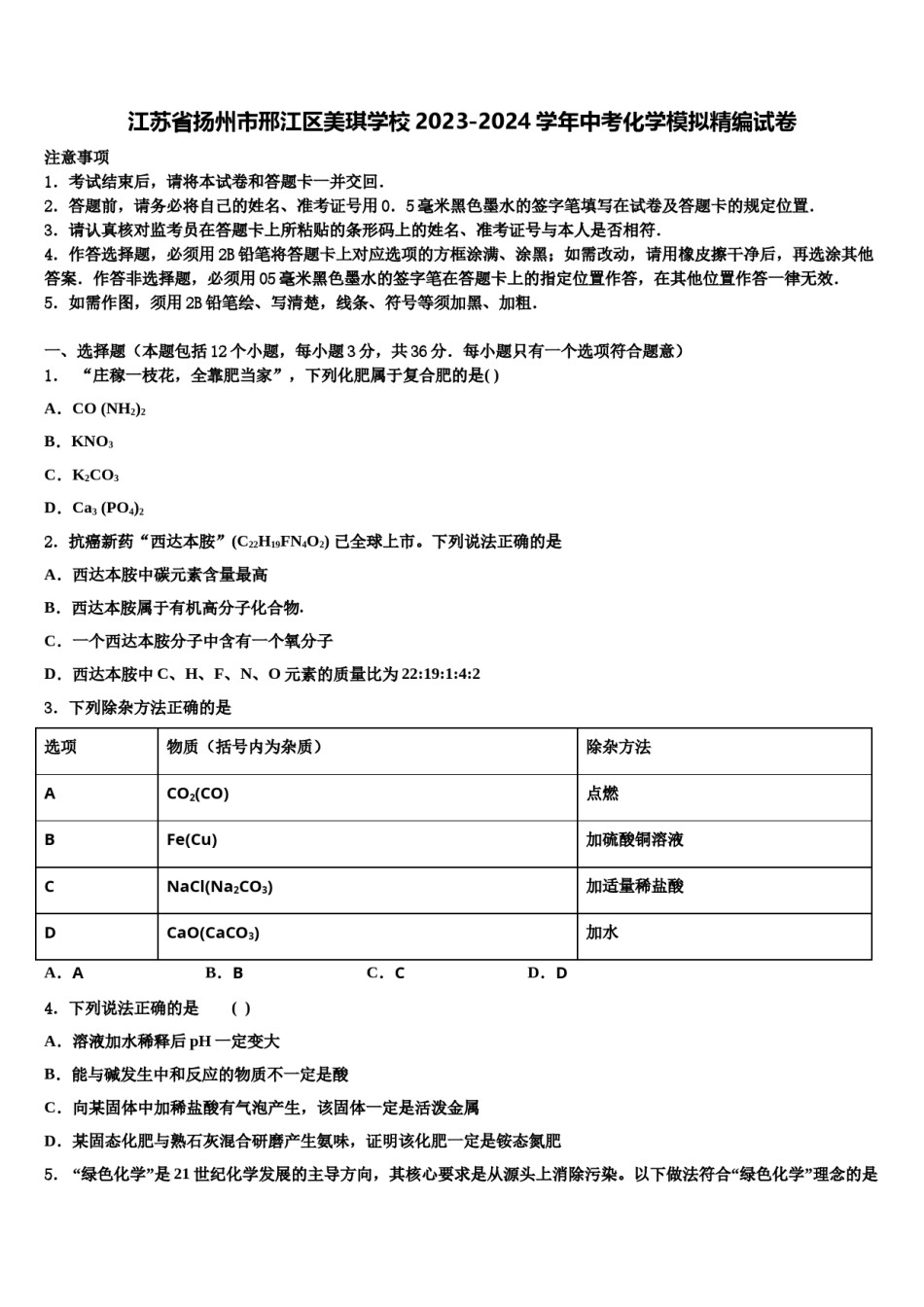 江苏省扬州市邢江区美琪学校2023-2024学年中考化学模拟精编试卷含解析.doc_第1页
