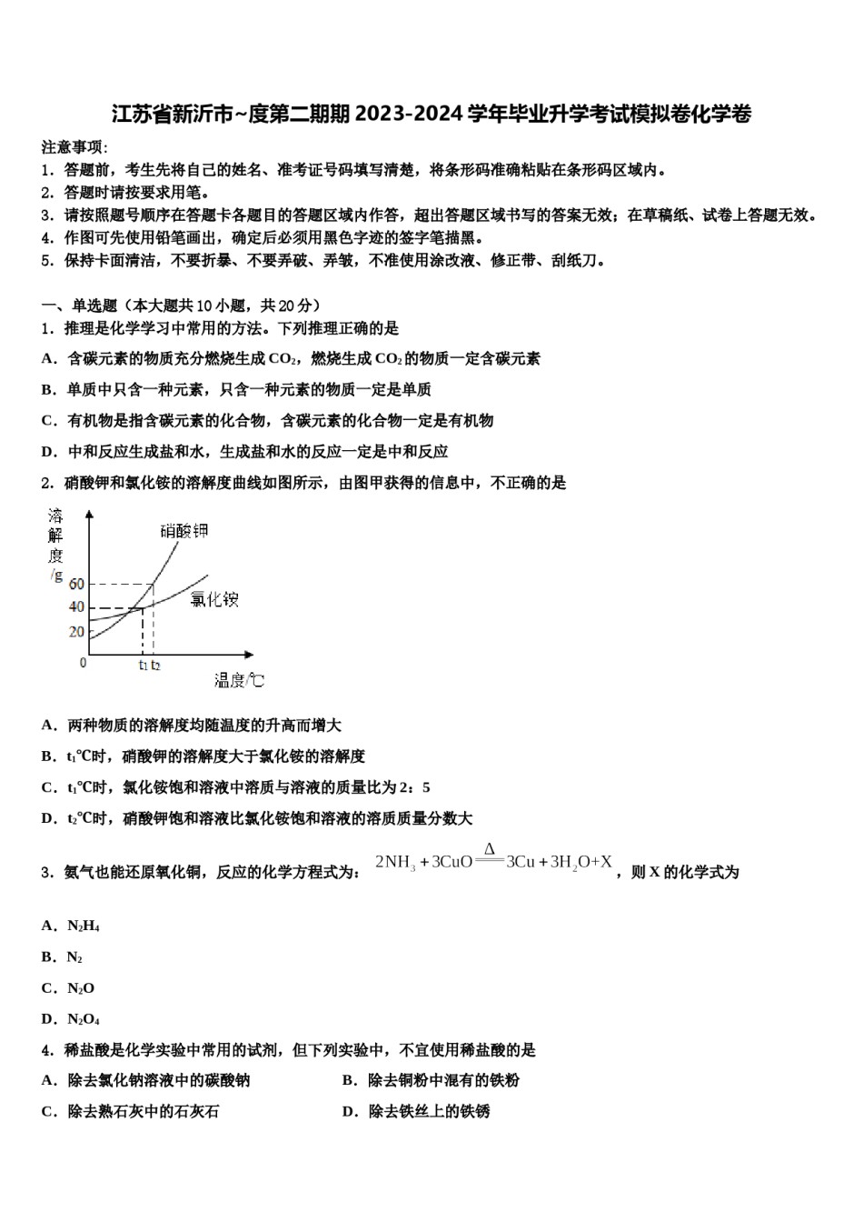 江苏省新沂市~度第二期期2023-2024学年毕业升学考试模拟卷化学卷含解析.doc_第1页