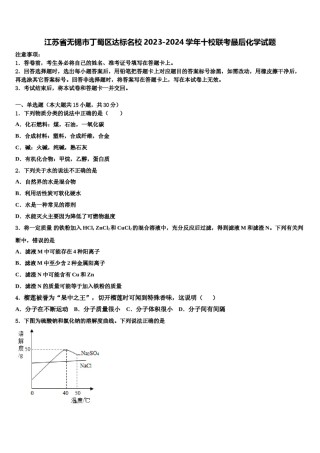 江苏省无锡市丁蜀区达标名校2023-2024学年十校联考最后化学试题含解析.doc