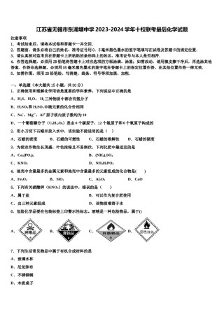 江苏省无锡市东湖塘中学2023-2024学年十校联考最后化学试题含解析.doc