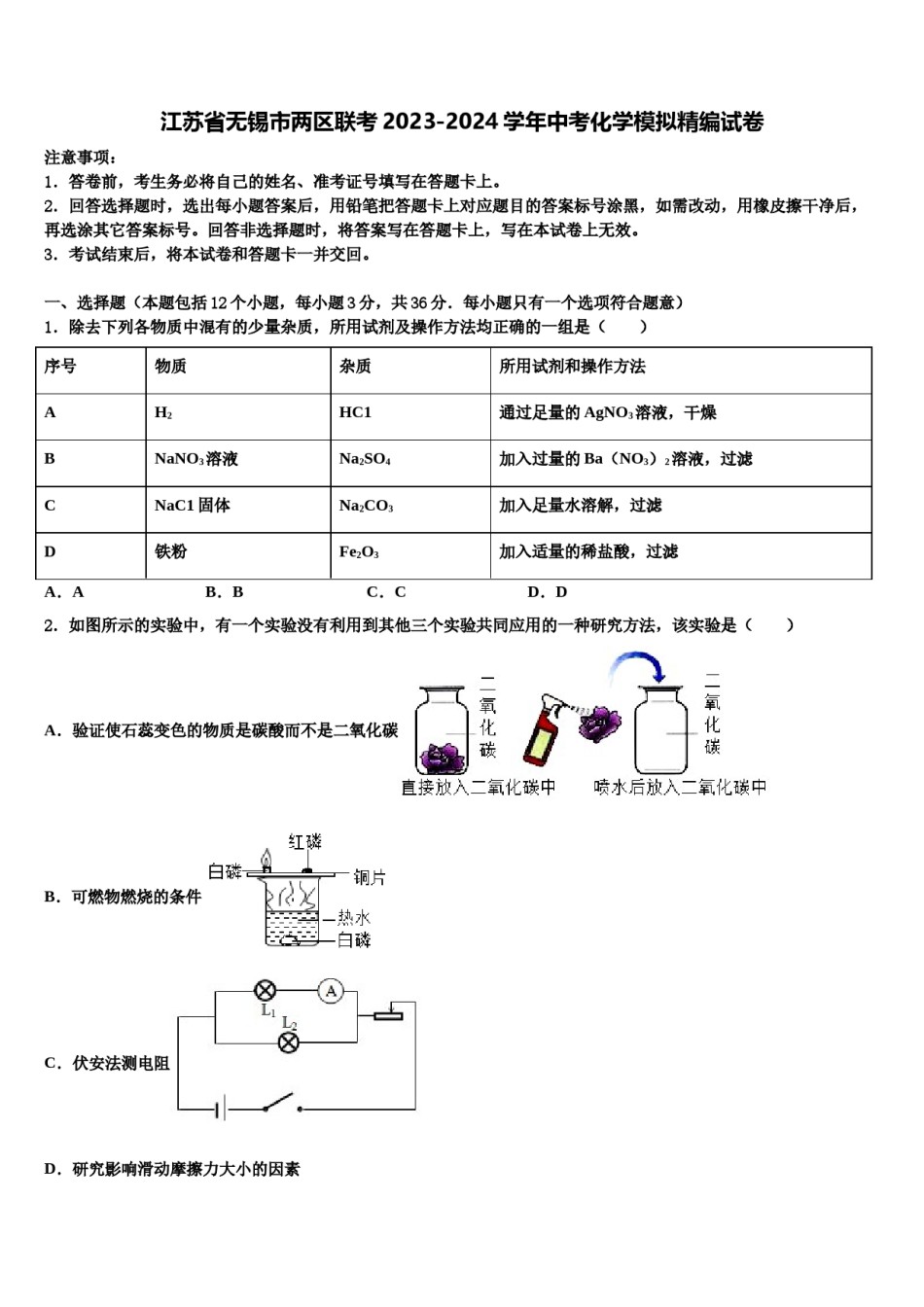 江苏省无锡市两区联考2023-2024学年中考化学模拟精编试卷含解析.doc_第1页