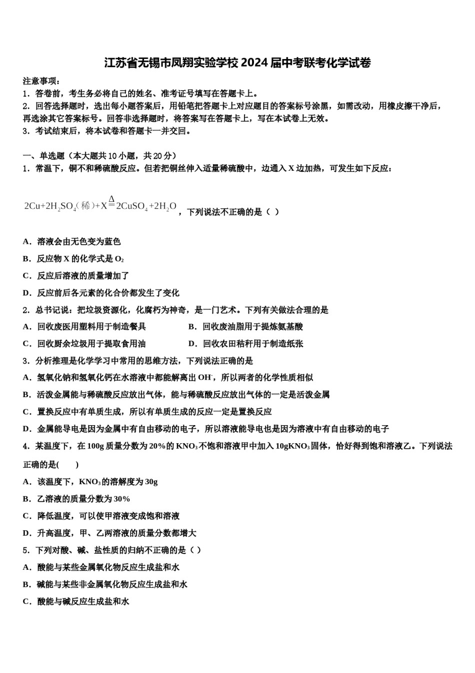 江苏省无锡市凤翔实验学校2024届中考联考化学试卷含解析.doc_第1页