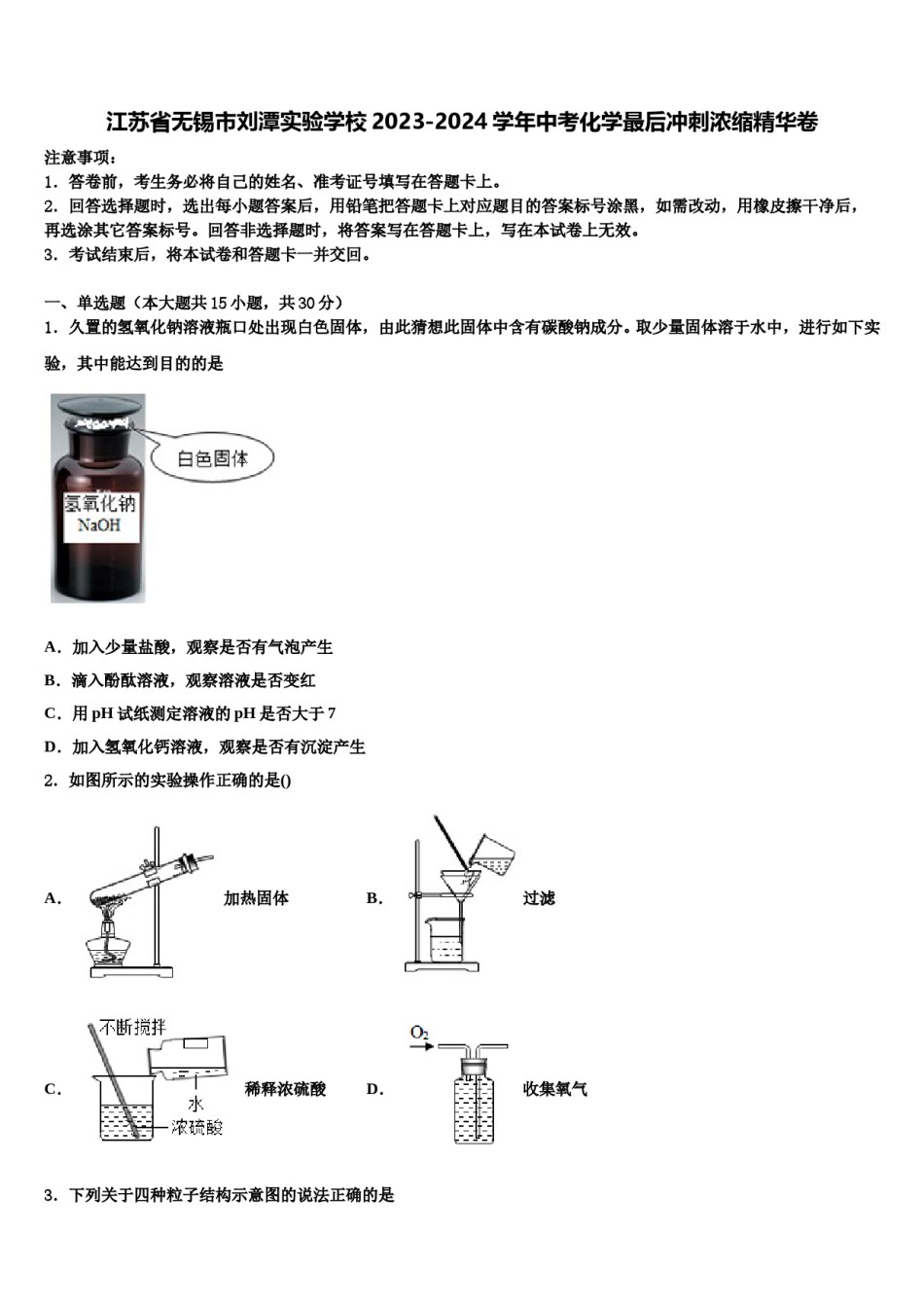江苏省无锡市刘潭实验学校2023-2024学年中考化学最后冲刺浓缩精华卷含解析.doc_第1页