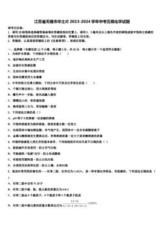 江苏省无锡市华士片2023-2024学年中考五模化学试题含解析.doc