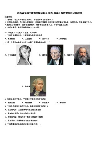 江苏省无锡市南菁中学2023-2024学年十校联考最后化学试题含解析.doc