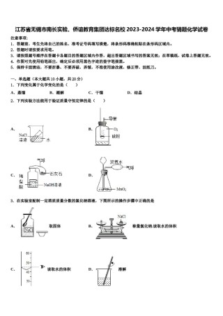 江苏省无锡市南长实验、侨谊教育集团达标名校2023-2024学年中考猜题化学试卷含解析.doc