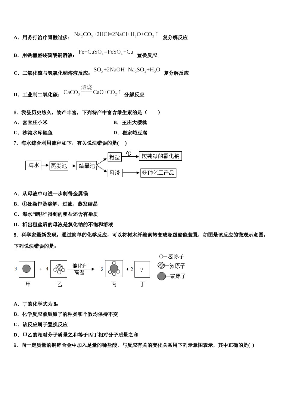 江苏省无锡市天一实验校2023-2024学年中考一模化学试题含解析.doc_第2页
