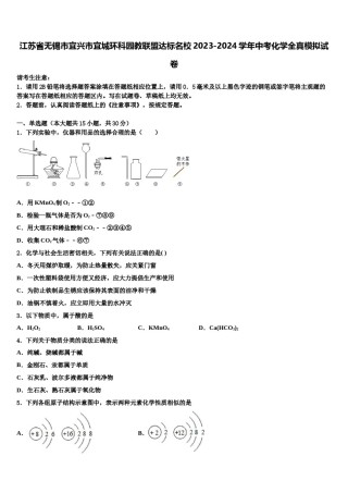 江苏省无锡市宜兴市宜城环科园教联盟达标名校2023-2024学年中考化学全真模拟试卷含解析.doc