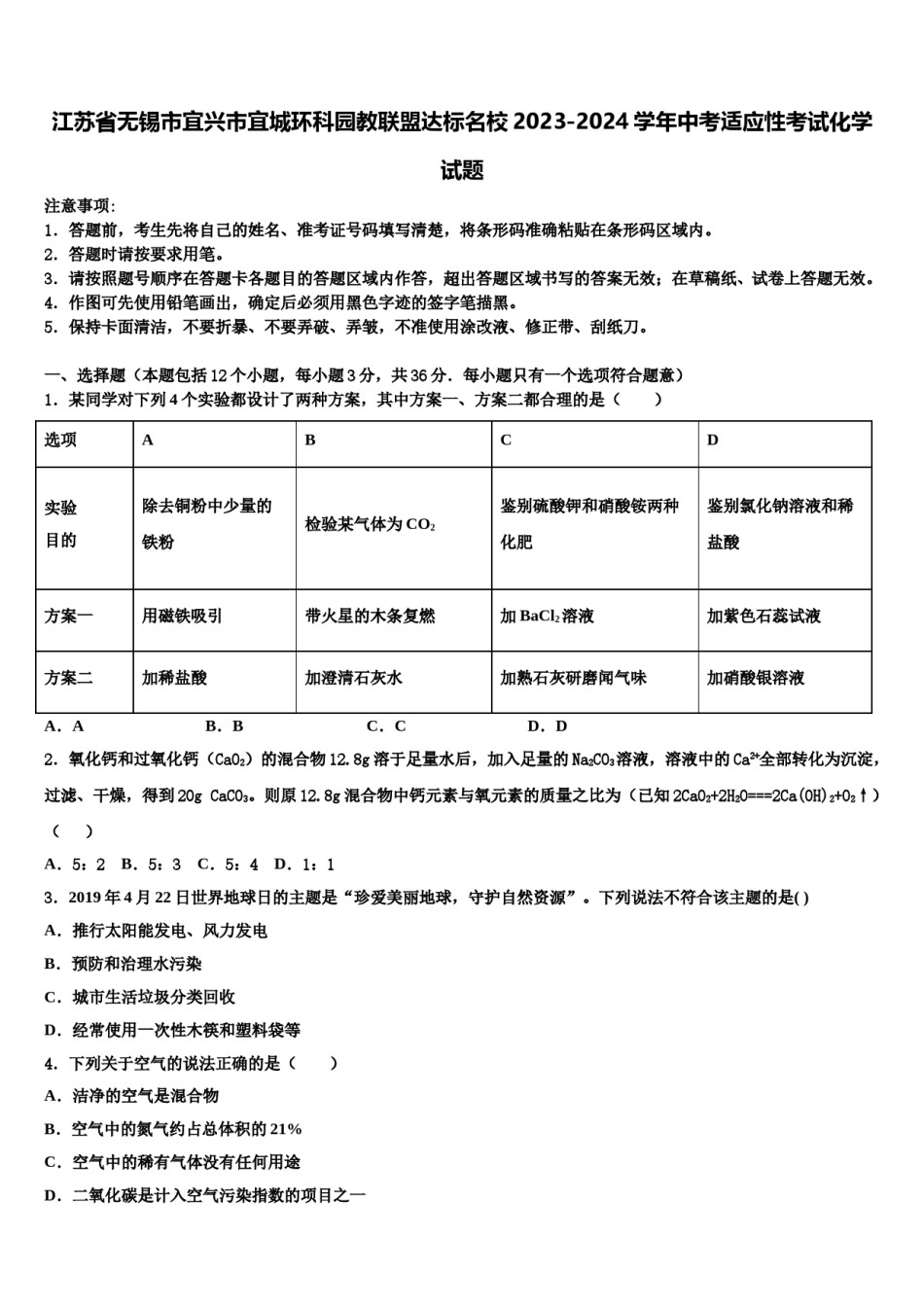 江苏省无锡市宜兴市宜城环科园教联盟达标名校2023-2024学年中考适应性考试化学试题含解析.doc_第1页