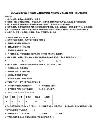 江苏省无锡市宜兴市宜城环科园教联盟达标名校2024届中考一模化学试题含解析.doc