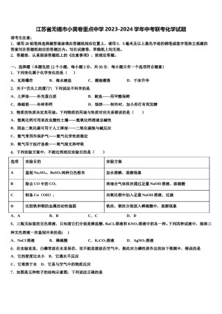 江苏省无锡市小黄卷重点中学2023-2024学年中考联考化学试题含解析.doc