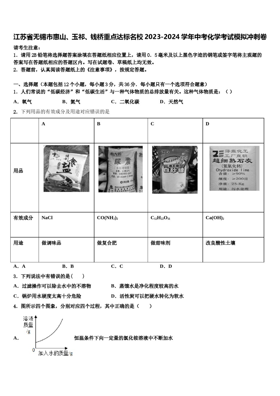 江苏省无锡市惠山、玉祁、钱桥重点达标名校2023-2024学年中考化学考试模拟冲刺卷含解析.doc_第1页