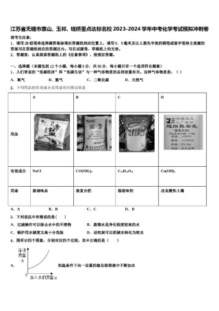 江苏省无锡市惠山、玉祁、钱桥重点达标名校2023-2024学年中考化学考试模拟冲刺卷含解析.doc