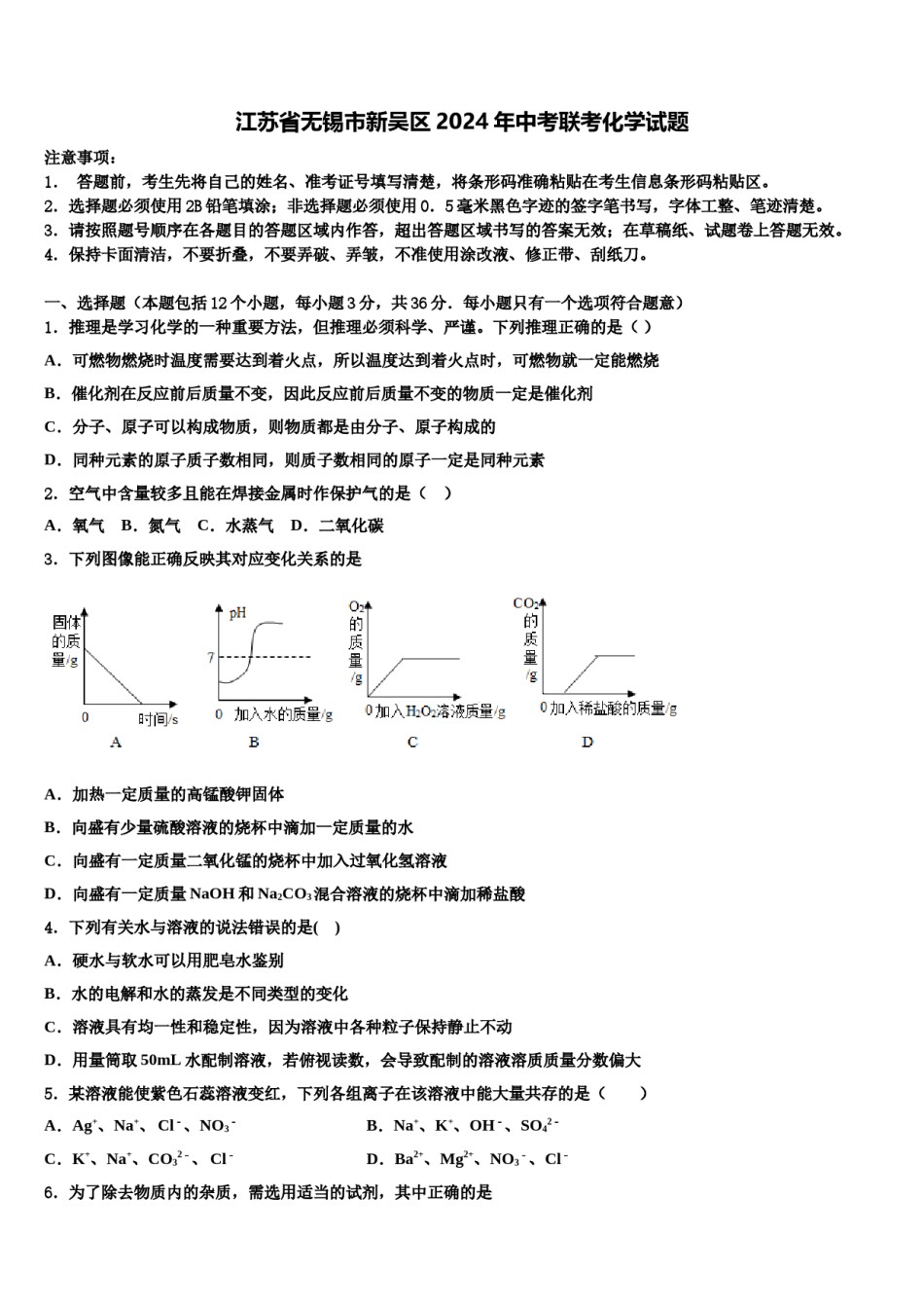 江苏省无锡市新吴区2024年中考联考化学试题含解析.doc_第1页