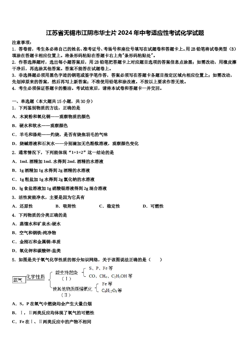 江苏省无锡市江阴市华士片2024年中考适应性考试化学试题含解析.doc_第1页
