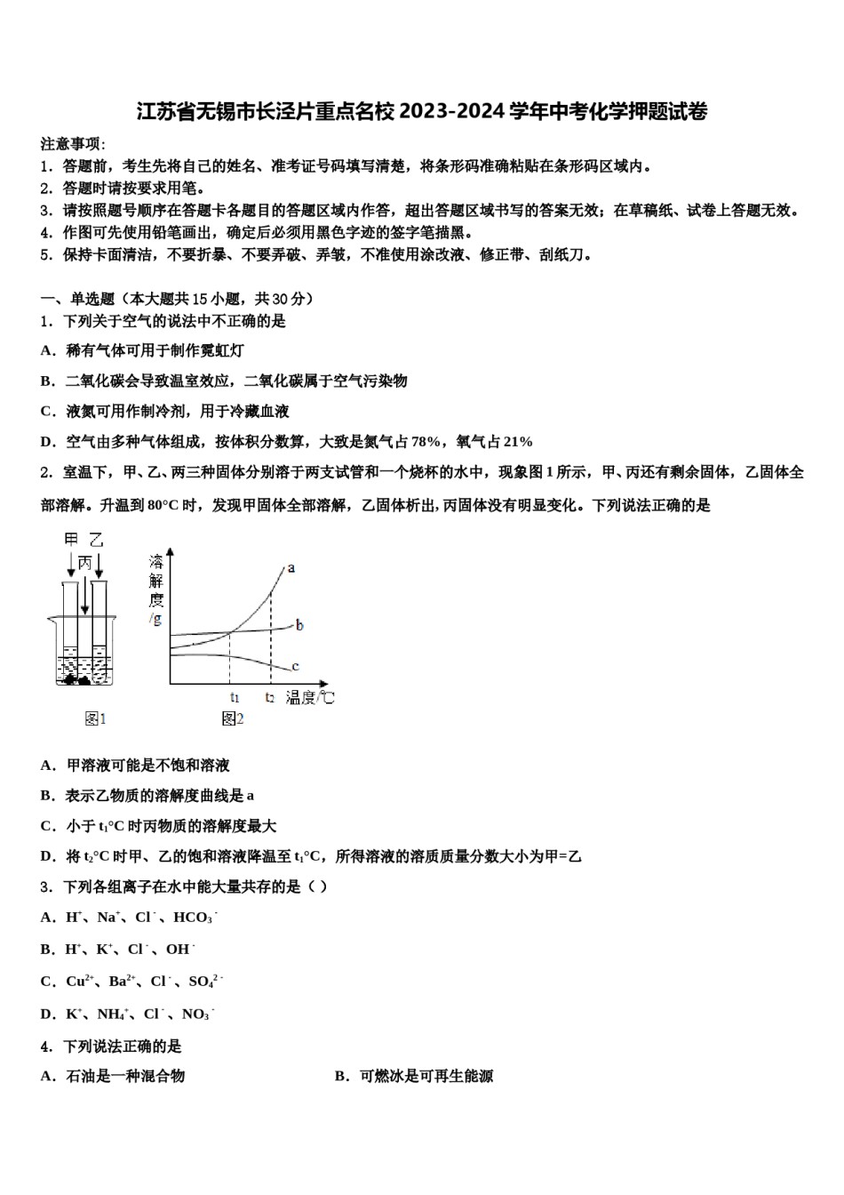 江苏省无锡市长泾片重点名校2023-2024学年中考化学押题试卷含解析.doc_第1页