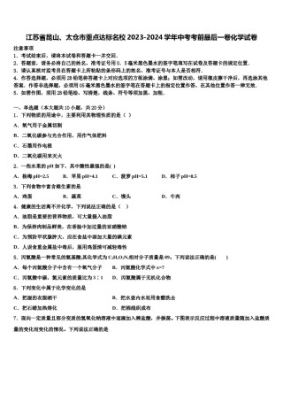 江苏省昆山、太仓市重点达标名校2023-2024学年中考考前最后一卷化学试卷含解析.doc