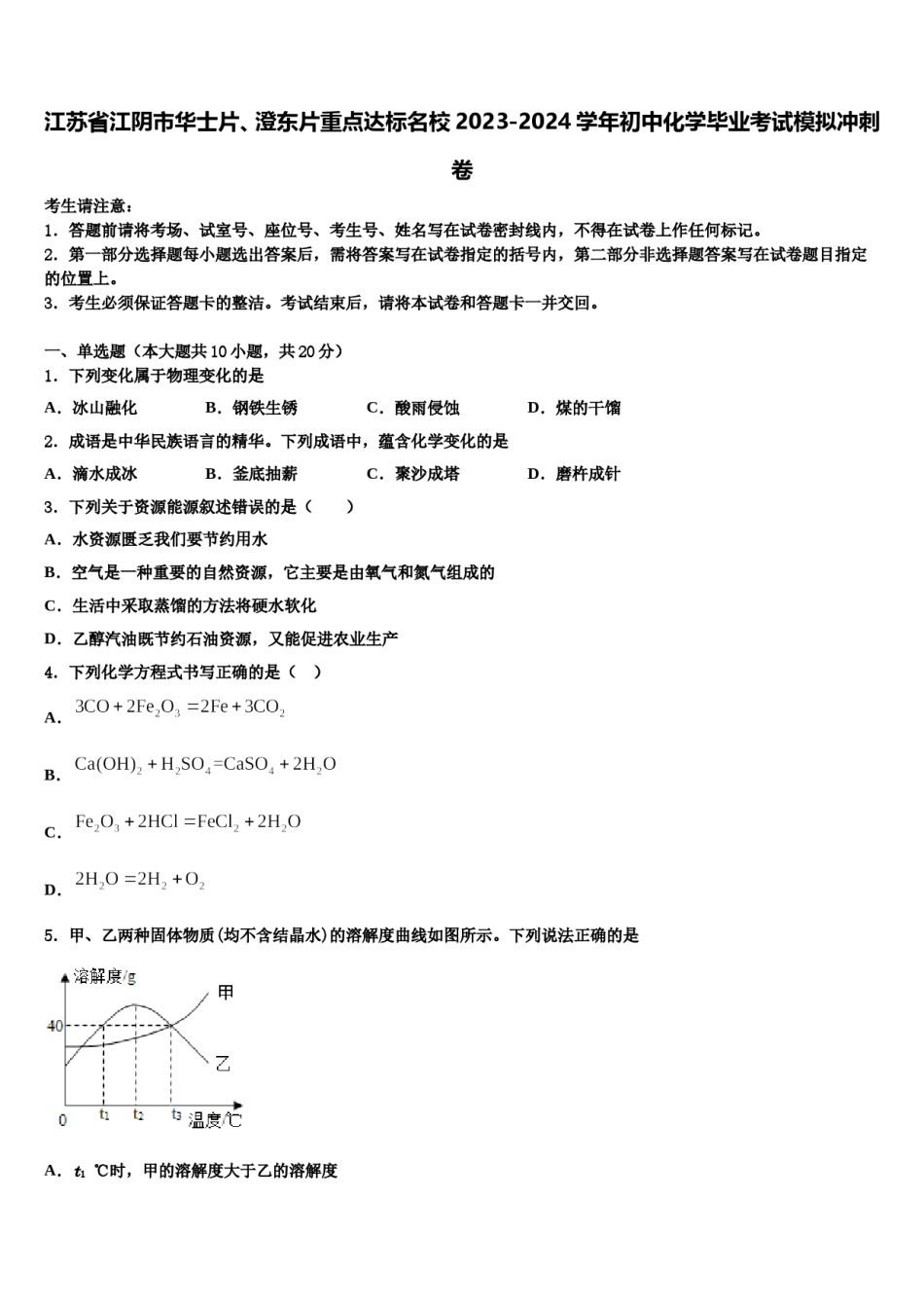 江苏省江阴市华士片、澄东片重点达标名校2023-2024学年初中化学毕业考试模拟冲刺卷含解析.doc_第1页
