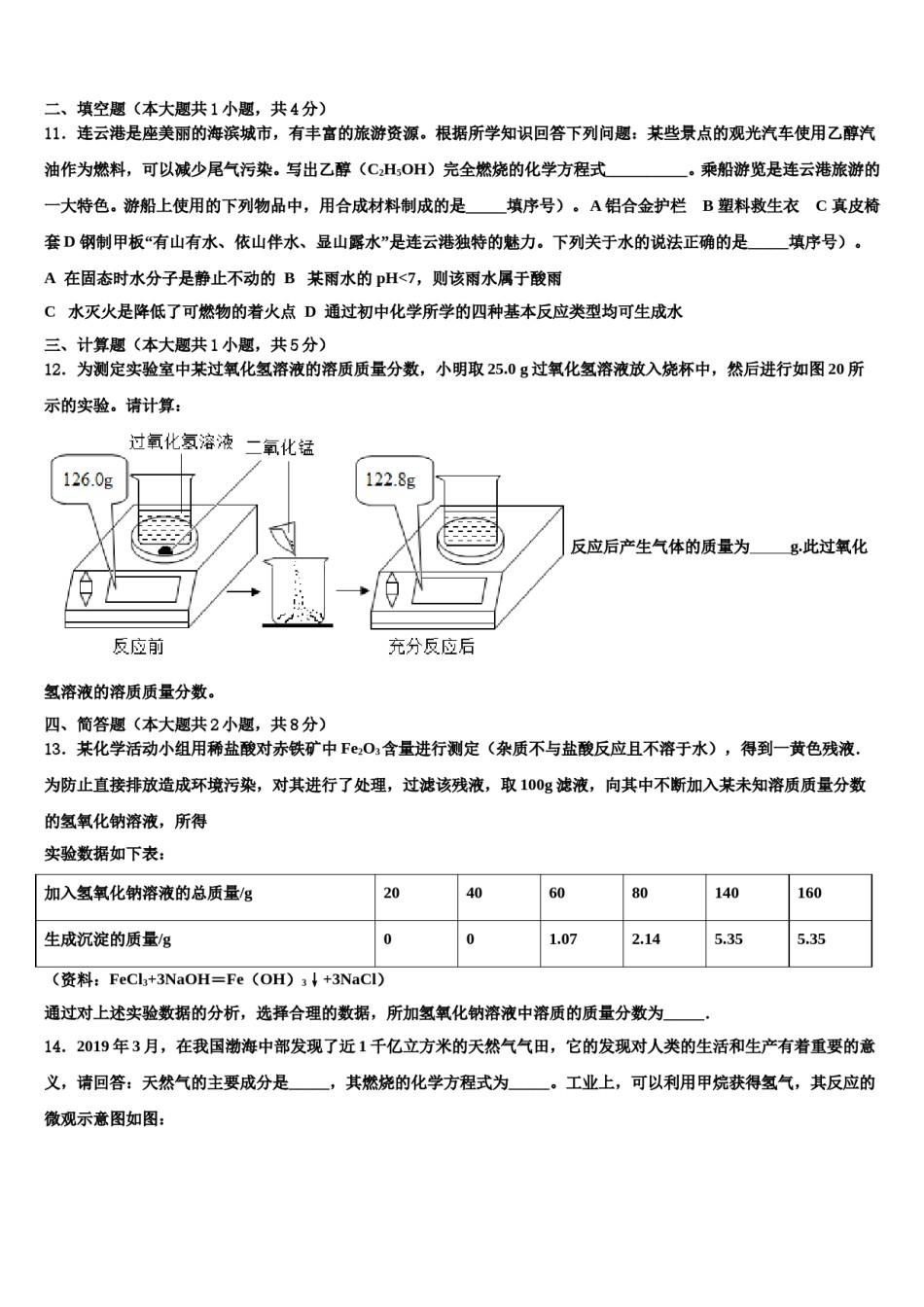 江苏省江阴市华士片、澄东片重点达标名校2023-2024学年初中化学毕业考试模拟冲刺卷含解析.doc_第3页