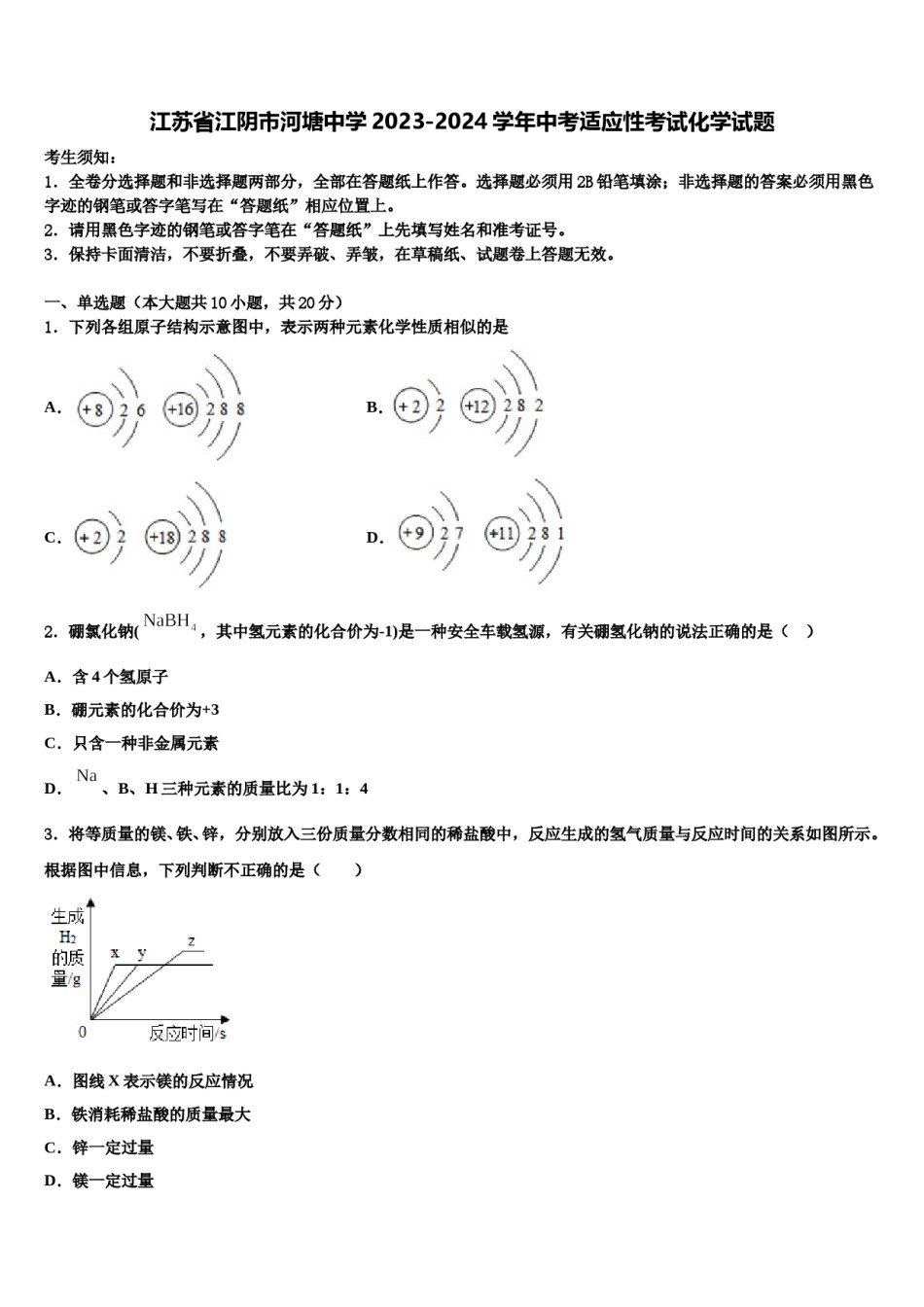 江苏省江阴市河塘中学2023-2024学年中考适应性考试化学试题含解析.doc_第1页