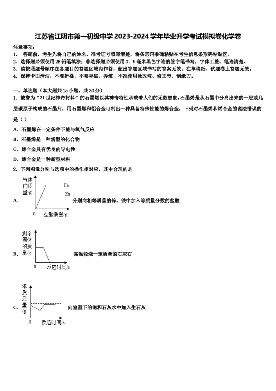 江苏省江阴市第一初级中学2023-2024学年毕业升学考试模拟卷化学卷含解析.doc_第1页