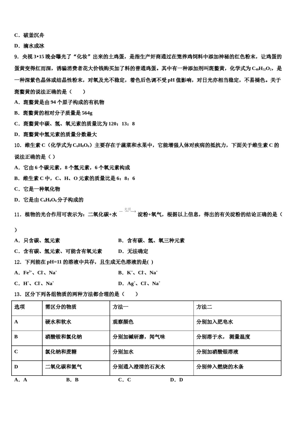 江苏省江阴市第一初级中学2023-2024学年毕业升学考试模拟卷化学卷含解析.doc_第3页