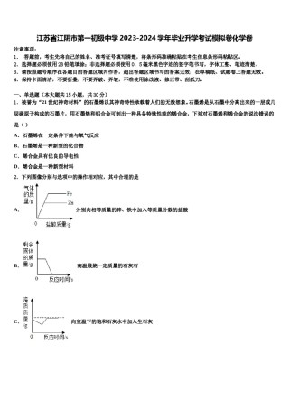 江苏省江阴市第一初级中学2023-2024学年毕业升学考试模拟卷化学卷含解析.doc