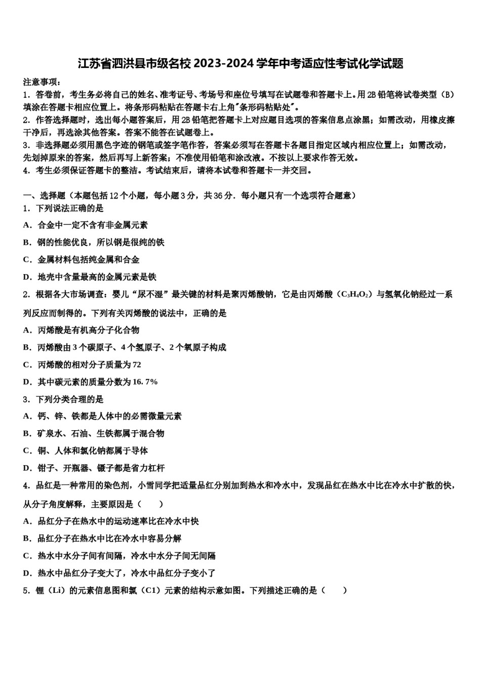 江苏省泗洪县市级名校2023-2024学年中考适应性考试化学试题含解析.doc_第1页