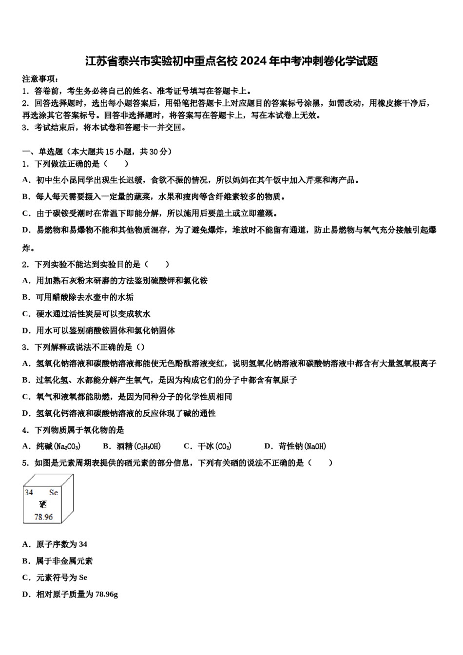江苏省泰兴市实验初中重点名校2024年中考冲刺卷化学试题含解析.doc_第1页