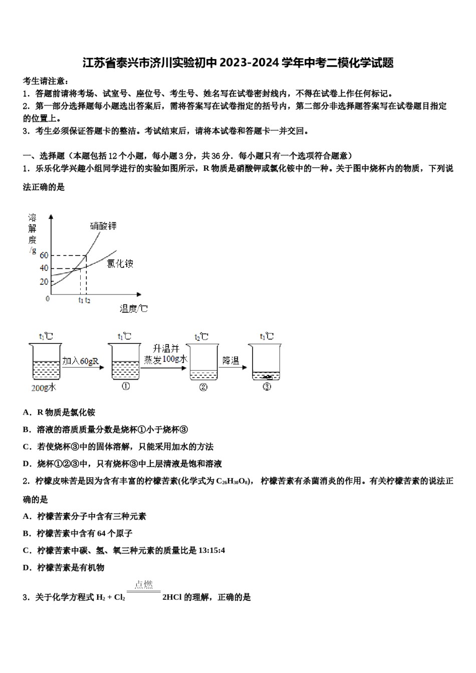 江苏省泰兴市济川实验初中2023-2024学年中考二模化学试题含解析.doc_第1页