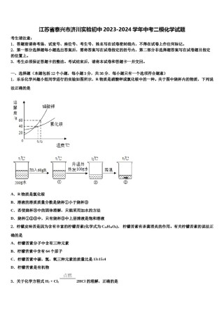 江苏省泰兴市济川实验初中2023-2024学年中考二模化学试题含解析.doc
