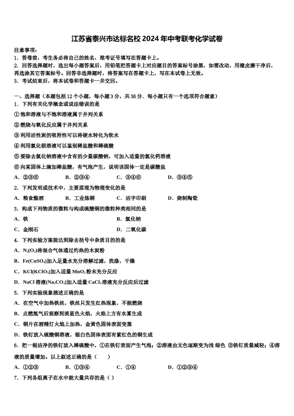 江苏省泰兴市达标名校2024年中考联考化学试卷含解析.doc_第1页