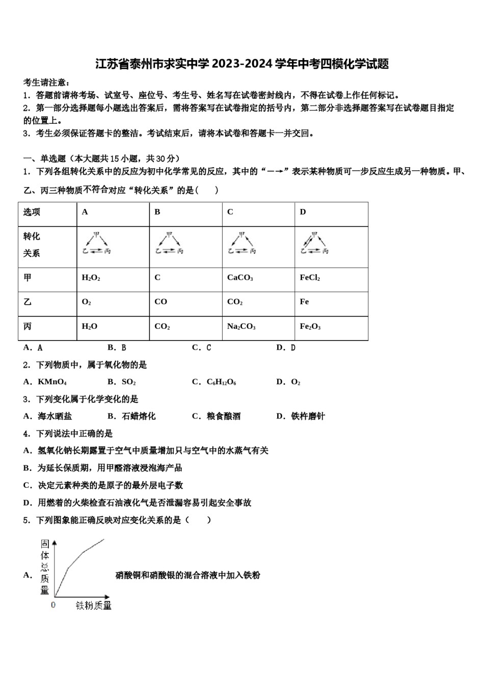 江苏省泰州市求实中学2023-2024学年中考四模化学试题含解析.doc_第1页