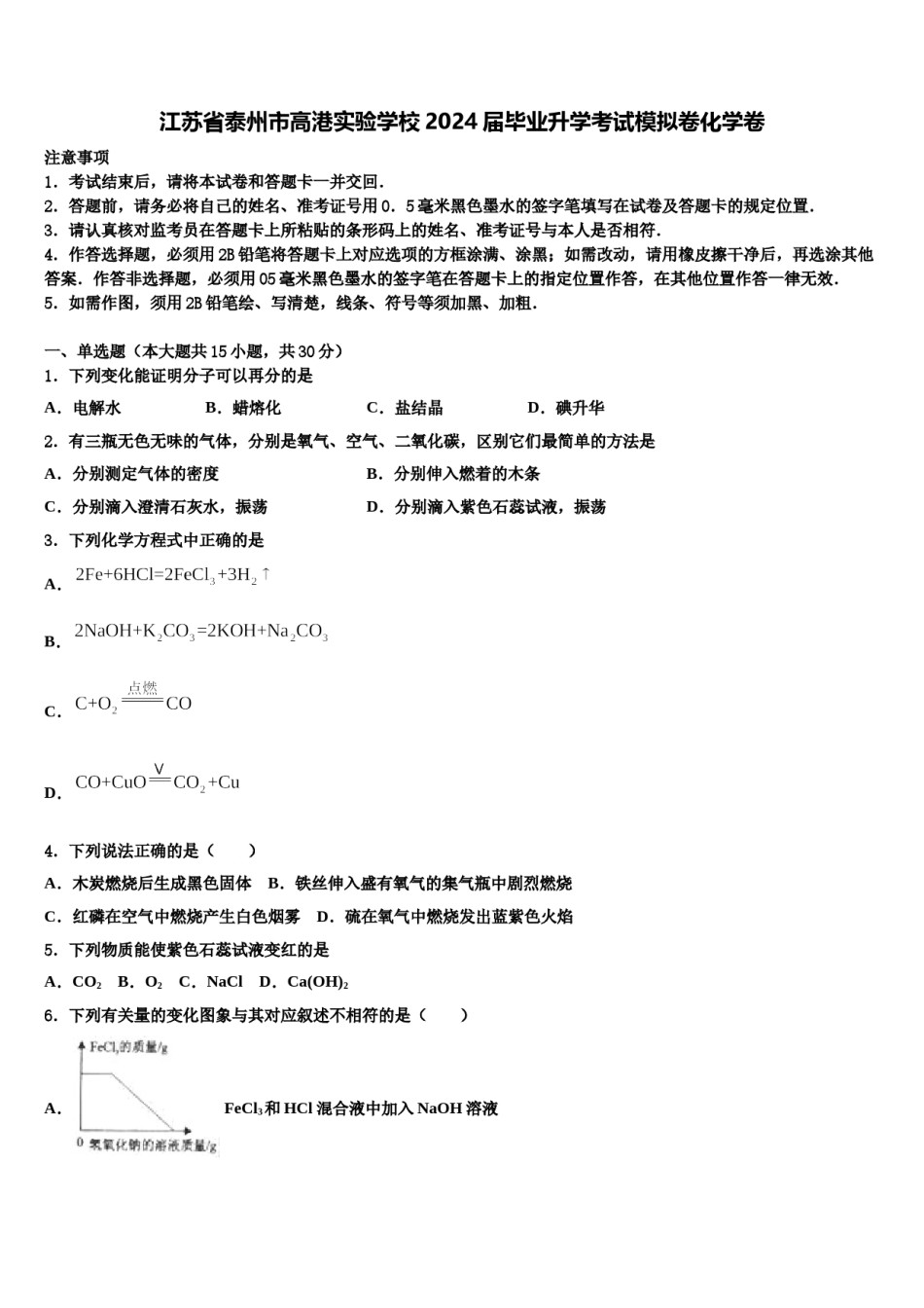 江苏省泰州市高港实验学校2024届毕业升学考试模拟卷化学卷含解析.doc_第1页