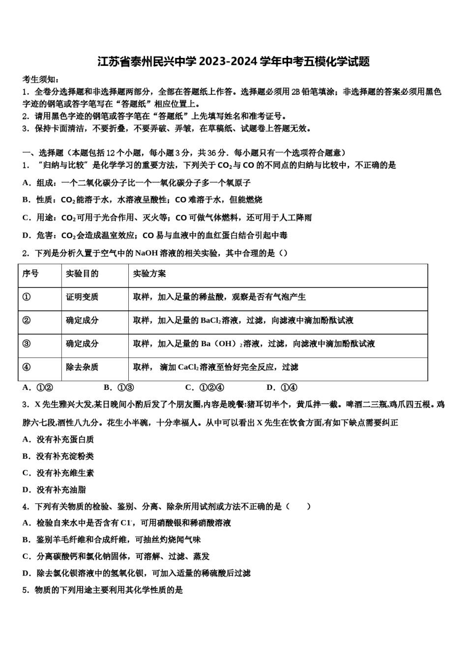 江苏省泰州民兴中学2023-2024学年中考五模化学试题含解析.doc_第1页