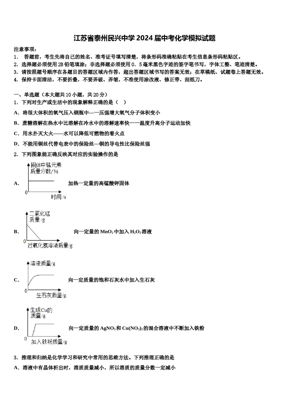 江苏省泰州民兴中学2024届中考化学模拟试题含解析.doc_第1页