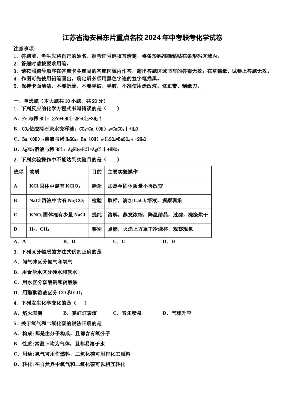 江苏省海安县东片重点名校2024年中考联考化学试卷含解析.doc_第1页